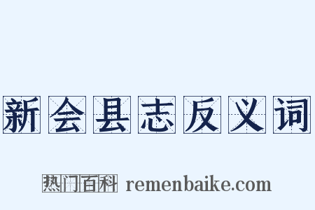 新会县志反义词是什么意思的图片